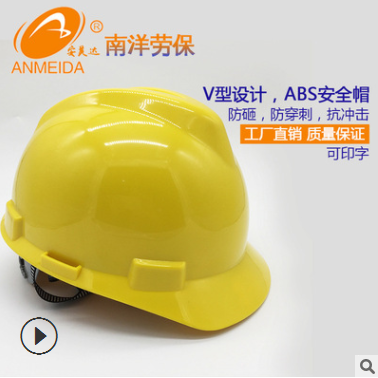 【厂家】批发 安全帽 劳保 建筑工地 ABS 可过检 V1型 可印字