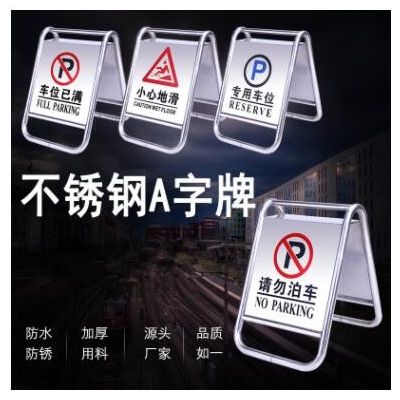 禁止停车不锈钢立式牌专用车位告示小心地滑警示牌请勿泊车a字牌图3