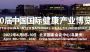 2022第30届【北京】中国国际健康产业博览会