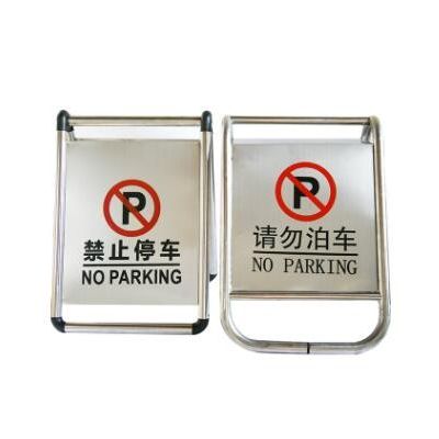 不锈钢停车牌请勿泊车告示牌专用车位小心地滑禁止停车警示牌图2