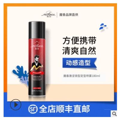 魔香小瓶180ml特硬发胶喷雾定型男女造型清香便携干胶可一件代发图2