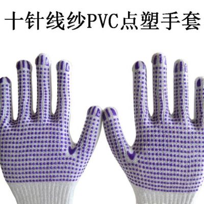 十针棉纱尼龙点胶手套棉纱针织涂胶pvc点塑防滑防护劳保点珠手套图3