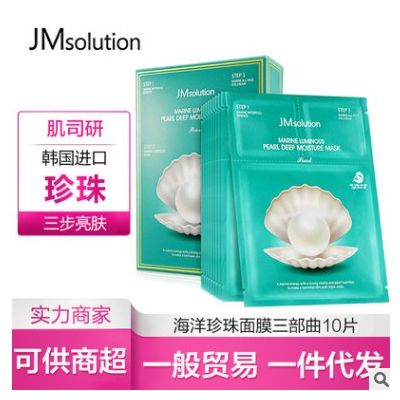 一件代发 JM solution韩国进口 海洋珍珠面膜三部曲补水保湿图3