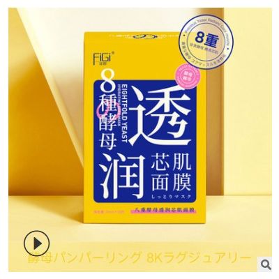 FiGi菲即8重酵母面膜 盈润修护焕亮滋养淡化细纹锁水保湿面贴膜图3