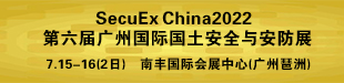 SecuEx China2022第六届广州国际国土安全与安防展