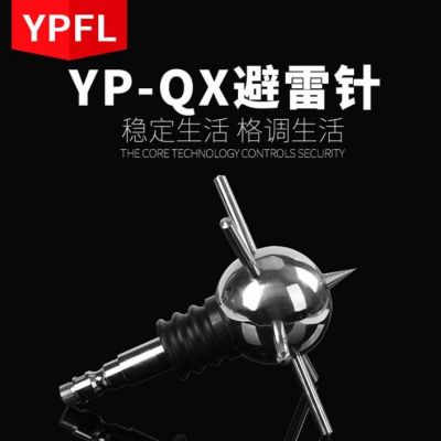 厂家供应YP-QX避雷针提前放电式避雷针不锈钢防雷针优化保护避雷