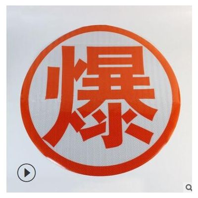 路政通危险品运输车反光标识车身贴纸图2