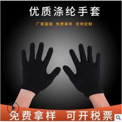 黑色男女士作业涤纶手套厂家批发礼仪文玩司机门童劳保防护手套