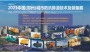 2021中国（郑州）城市防汛排涝技术与装备展