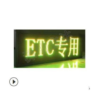 深圳立达 ETC自动收费系统显示屏 高速公路P12 双色ETC车道指示灯图2