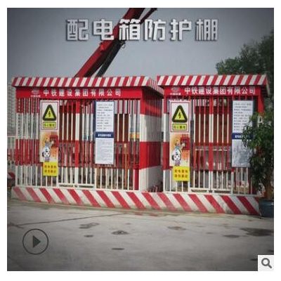 现货批发 配电箱防护棚 组装式防护棚 建筑工地配电箱警示围栏图2