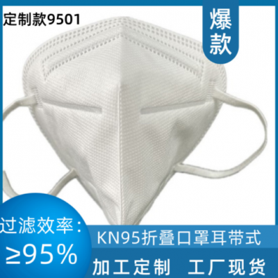 定制款KN95折叠耳带式口罩可加工定制可来图定制基础款