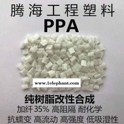 腾海工程塑料PPA加纤35%耐高温/取代美国杜邦/51G35HSL ppa 腾海工程塑料PPA加纤35%耐高温/取代美国杜邦/51G35HSL ppa