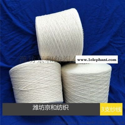 京和纺织纯棉纱3支 全棉纱 赛络纺纯棉纱线 针织机织
