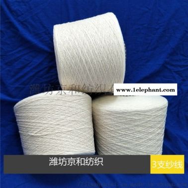京和纺织纯棉纱3支 全棉纱 赛络纺纯棉纱线 针织机织