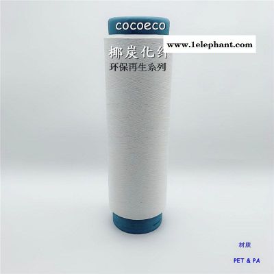 icoco 尼龙椰碳丝 椰碳棉纺纱 椰碳色纱
