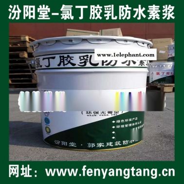 氯丁胶乳防水素浆供应厂家/水池防水、消防水池防水