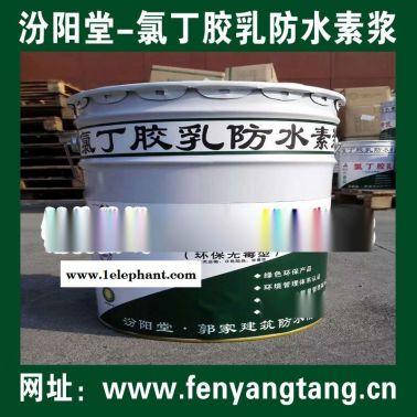 氯丁胶乳防水素浆供应直销/水池防水、消防水池防水