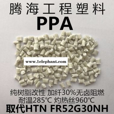 无卤阻燃PPA加纤30%/取代美国杜邦/FR52G30NH 腾海工程塑料