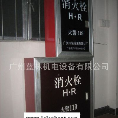 室内消火栓箱 消防箱 广州恒安消防器材厂图3