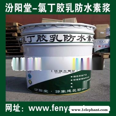 氯丁胶乳防水素浆销售直供/水池防水、消防水池防水