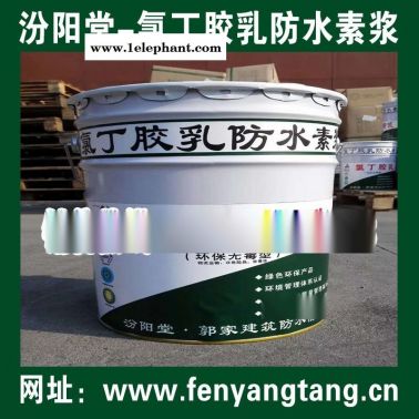 氯丁胶乳防水素浆销售直销/水池防水、消防水池防水