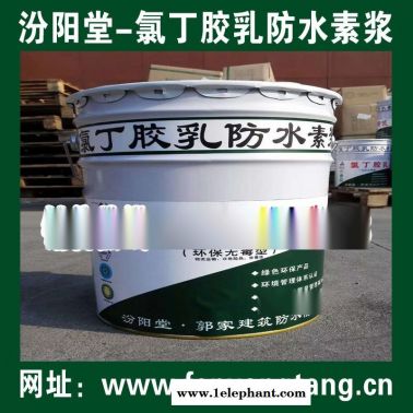氯丁胶乳防水素浆供应直供/水池防水、消防水池防水