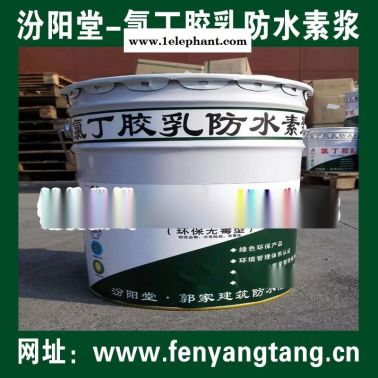 氯丁胶乳防水素浆销售供应/水池防水、消防水池防水