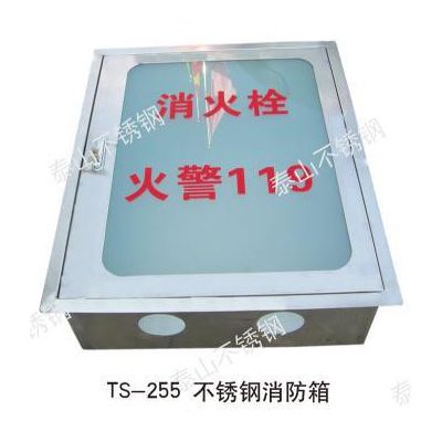 供应天津泰山TS-255不锈钢消防箱、天津不锈钢、不锈钢厂家