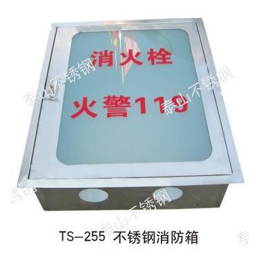供应天津泰山TS-255不锈钢消防箱、天津不锈钢、不锈钢厂家