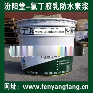 氯丁胶乳防水素浆现货直供/水池防水、消防水池防水