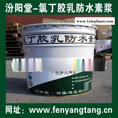 氯丁胶乳防水素浆厂价直供/水池防水、消防水池防水