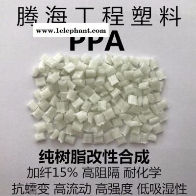PPA加纤15%热稳定/取代美国杜邦/51G15HSL PPA加纤15%热稳定/取代美国杜邦/51G15HSL