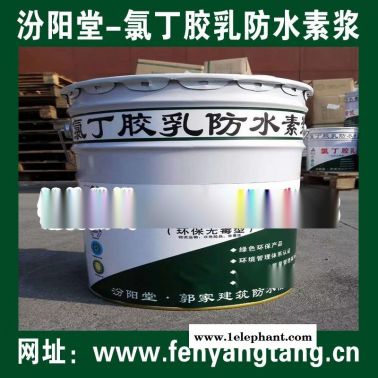 氯丁胶乳防水素浆现货/水池防水、消防水池防水