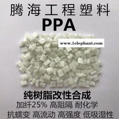 腾海工程塑料PPA加纤25%热稳定/取代美国杜邦/51G25HSL 腾海工程塑料PPA加纤25%热稳定/取代美国杜邦/51G25HSL
