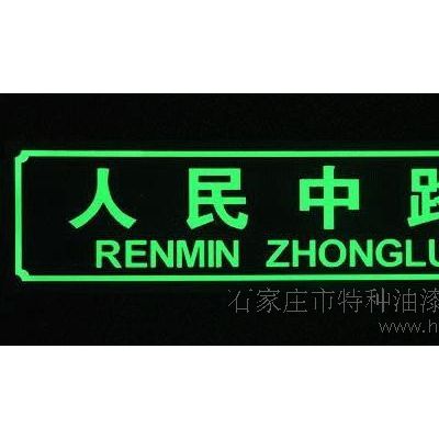 胜发夜光漆 夜光油漆 夜光标线漆 地下室夜光标志 隧道夜光标志线 夜光门牌图2