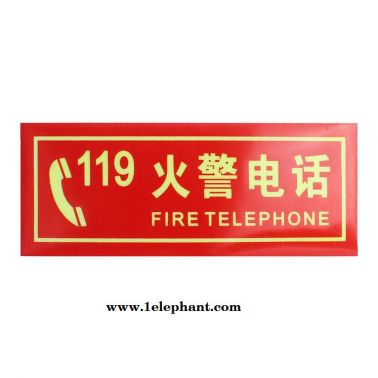 火警电话119 PVC夜光标识牌 自发光消防指示牌标志牌警示牌