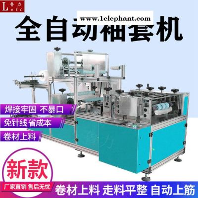 鲁力LJ-XT01 全自动袖套机一次性袖套无纺布袖套成型机生产厂家支持定制图6