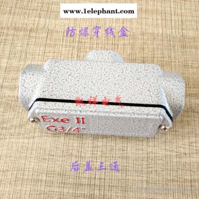 凯祥电气**BHC系列防爆穿线盒防爆接线盒防爆分线盒DN20直通三通四通后三通G3/4右弯通左弯通后弯通W型弯通图6