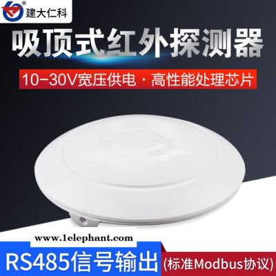建大仁科RS-HW-N01 485型吸顶式无线红外探测器图5