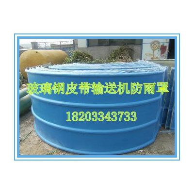晟邦 皮带输送机保护罩防雨罩|玻璃钢防护罩防雨罩|钢厂皮带机防雨罩图2