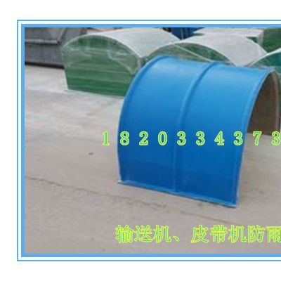 晟邦 皮带输送机保护罩防雨罩|玻璃钢防护罩防雨罩|钢厂皮带机防雨罩图4