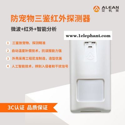 湖北三鉴探测器 河南红外探测器 ALEAN/艾礼安  防宠物红外探测器厂家图2