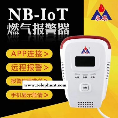 湖北永康YK-408 NB燃气报警器 燃气泄露探测器NB-IOT无线联网 实时反馈 超长寿命 反应快 性价比高 家庭必备