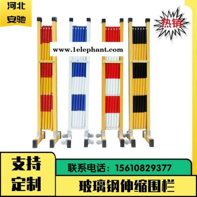 安驰 厂家供应 绝缘玻璃钢伸缩围栏 可移动工地电力施工检修防护伸缩围栏图2