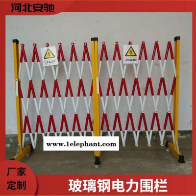 安驰 厂家供应 绝缘玻璃钢伸缩围栏 可移动工地电力施工检修防护伸缩围栏图5