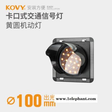 KOVY科维红绿信号灯 100型单色黄圆信号灯 教学灯 路障闪灯