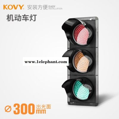 KOVY科维红绿信号灯 300型红圆/黄圆/绿圆 机动车信号灯路障闪灯