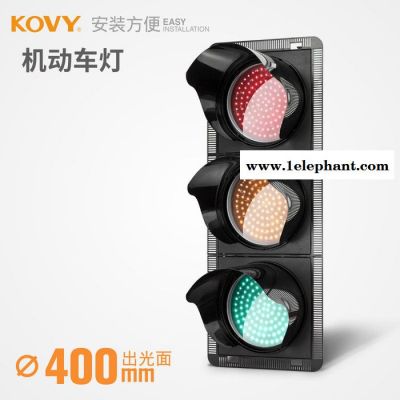 KOVY科维红绿信号灯 400型红圆/黄圆/绿圆 机动车信号灯路障闪灯