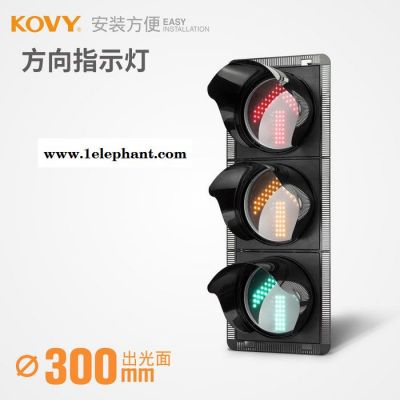 KOVY科维红绿信号灯 300型红箭/黄箭/绿箭 方向指示信号灯路障闪 KOVY/科维
